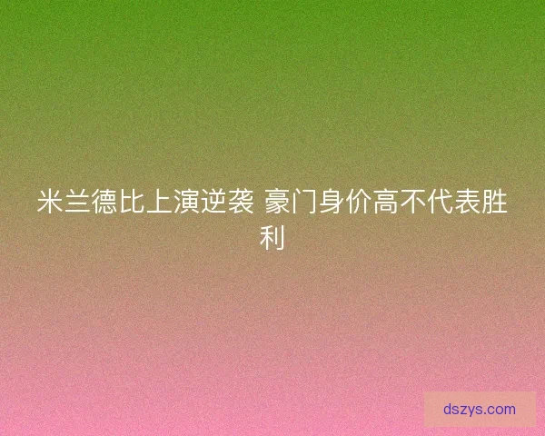 米兰德比上演逆袭 豪门身价高不代表胜利